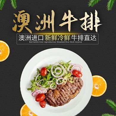 黑色大气风格澳洲牛排直通车主图模板