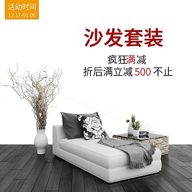 沙发活动促销主图模板