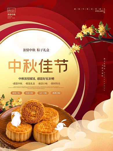 中国风中秋节月饼礼盒在线预售促销海报