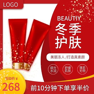 冬季护肤美妆保养品主图直通车推广图