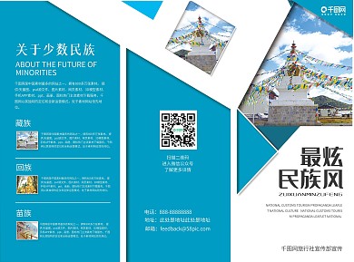 大气蓝色时尚简约最炫民族风主题旅游宣传单