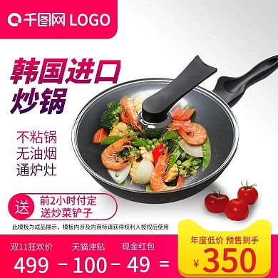 双11主图预售双十一炒锅直通车虾西红柿