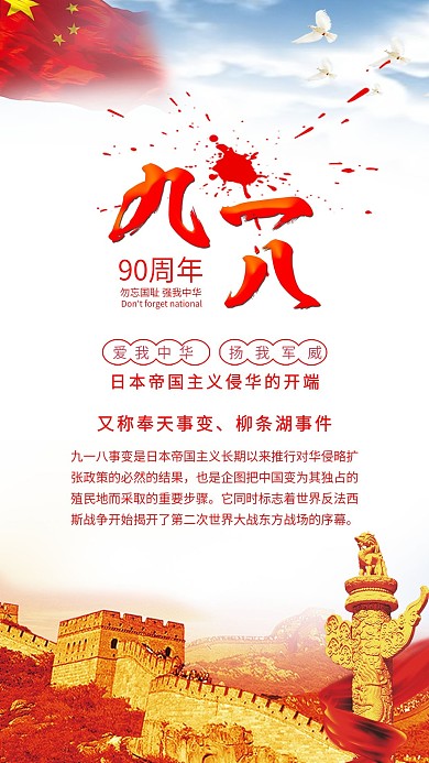 九一八事变90周年纪念日海报