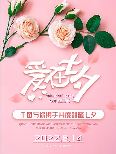 浪漫七夕甜蜜你我爱在七夕、甜蜜你我
