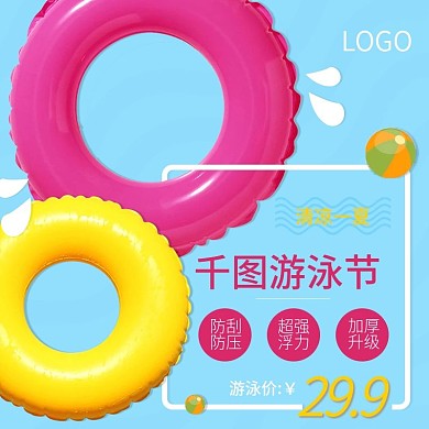 嬉水节清新大方游泳圈淘宝主图直通车
