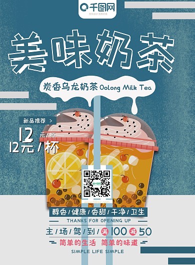 卡通可爱美味奶茶促销DM单