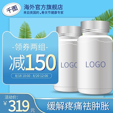 天猫活动清新蓝色骨关节保健品促销主图