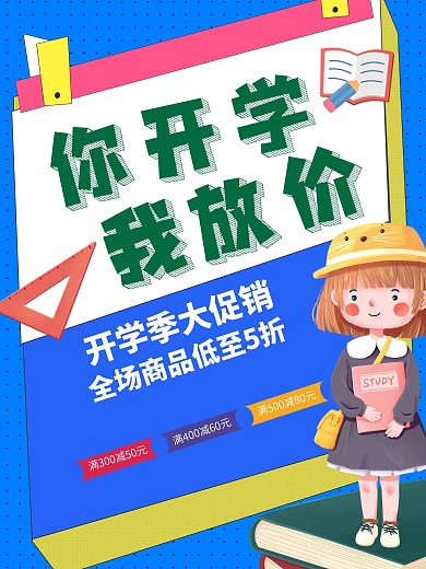 简约孟菲斯开学季活动促销海报你开学我放价