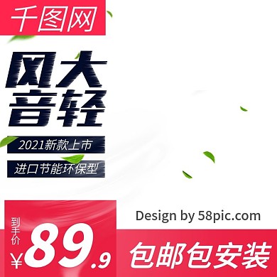 电商数码电器电风扇促销主图直通车模版