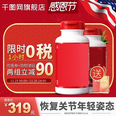 感恩节医药保健用品促销主图直通车