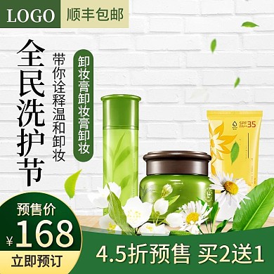 全民洗护节淘宝天猫美妆直通车主图模板