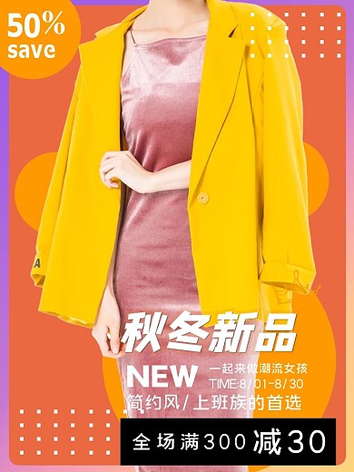 秋冬新品直通车电商海报