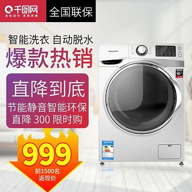 白色促销背景洗衣机主图模板设计