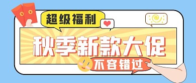 扁平简约风福利活动促销通用公众号封面