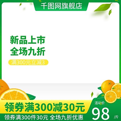 水果上市主图水果美食直通车图主图促销模版