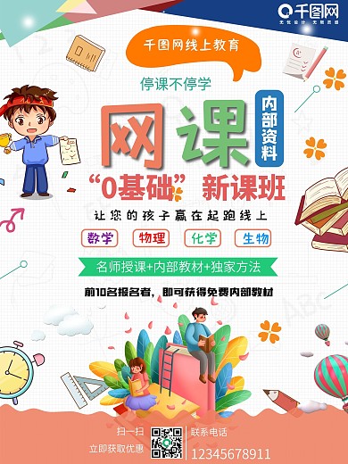 线上教育网课宣传海报