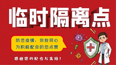 防控疫情临时隔离点