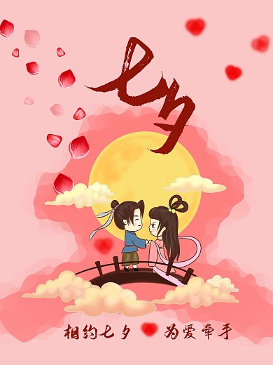 七夕 为爱牵手 浪漫 邂逅