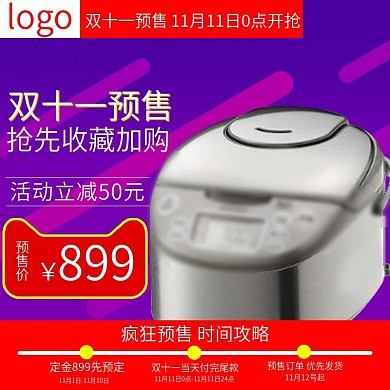促销主图双十一预售电饭堡主图直通车
