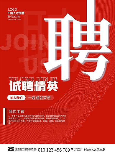 红色简约公司企业人才招聘商务广告海报