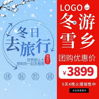 电商淘宝黑龙江雪乡旅游主图