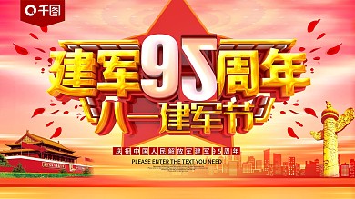 建军95周年八一建军节展板
