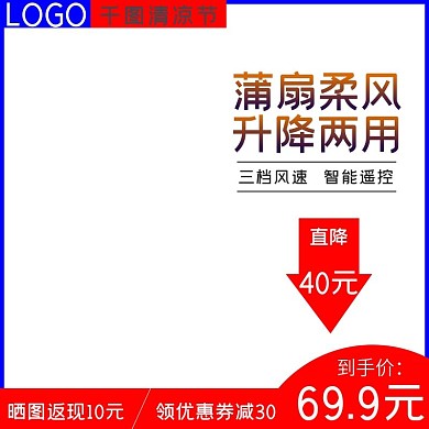京东清凉节风扇淘宝直通车模板