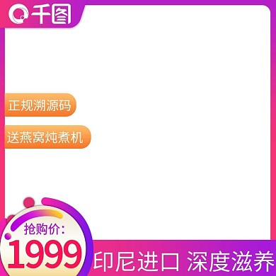 淘宝天猫食品孕妈燕窝主图