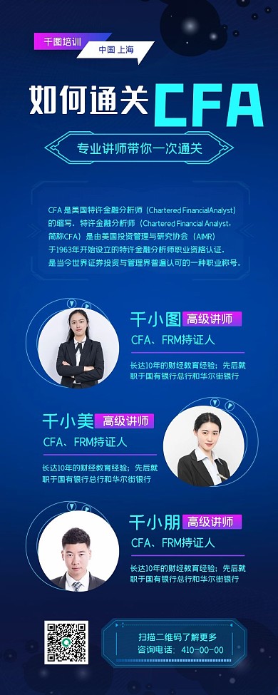 CFA考试金融理财长图海报