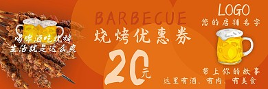 烧烤优惠券橘黄色简约