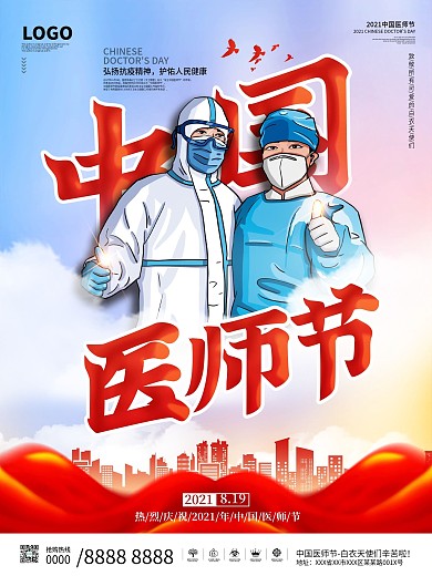 2021年中国医师节庆祝活动宣传海报