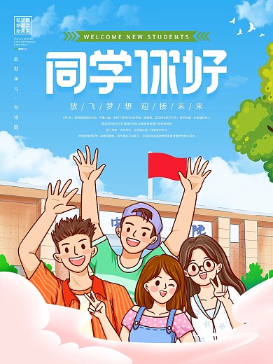 大学开学季欢迎新生入学报到校园插画风海报