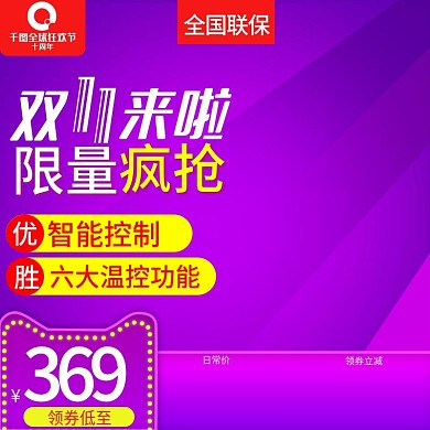 千图网限量疯抢主图直通车销售