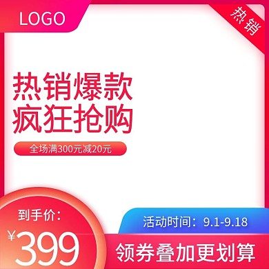 淘宝聚划算红色促销活动直通车主图车图模板