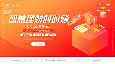 金融创意理财海报展板
