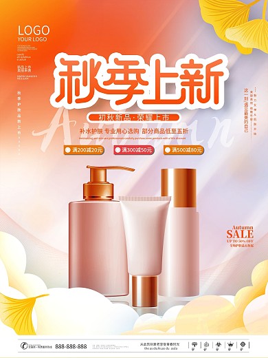 简约秋季护肤美妆新品上市促销海报
