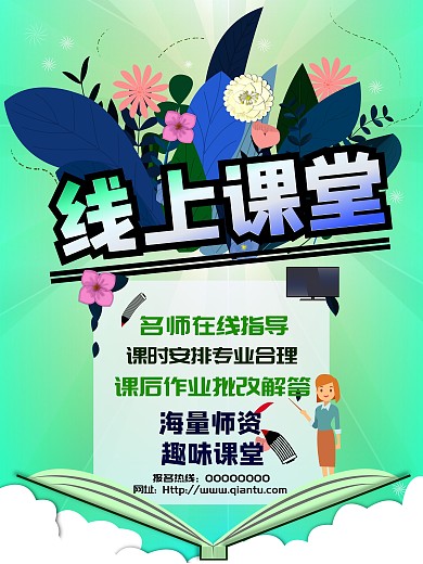 线上课堂网课海报