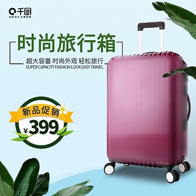 淘宝天猫促销清新旅行箱主图直通车模板