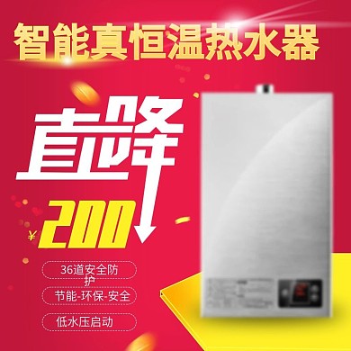 红色智能恒温热水器家电天猫电商主图直通车
