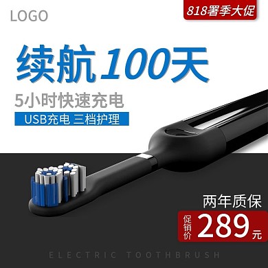 818署促电动牙刷时尚质感淘宝主图直通车