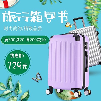 淘宝天猫旅行箱包节清新简约主图直通车