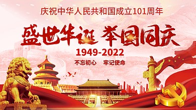 国庆展架 国庆周年 国庆海报