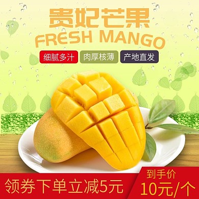 芒果水果主图直通车