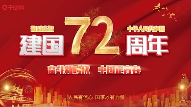 红色大气闪亮建国70周年展板