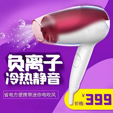 紫色时尚电吹风家用电器电商主图车图直通车
