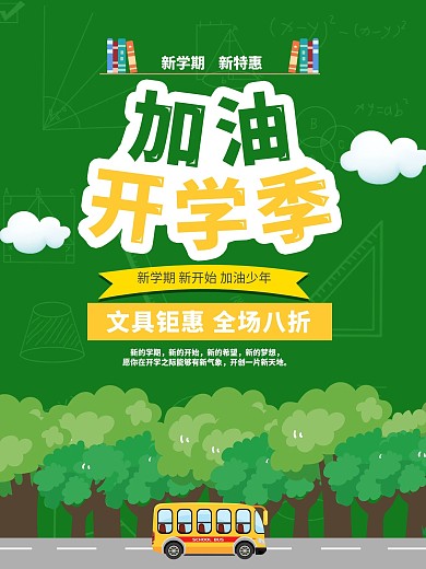 原创加油开学季文具促销海报