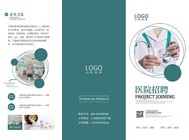 简约大气医疗行业招聘折页