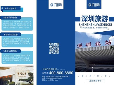 通用深圳企业旅游宣传折页