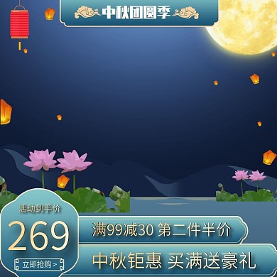 淘宝天猫中秋节中国风荷花食品主图直通车