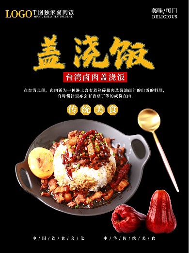 美食盖浇饭海报设计